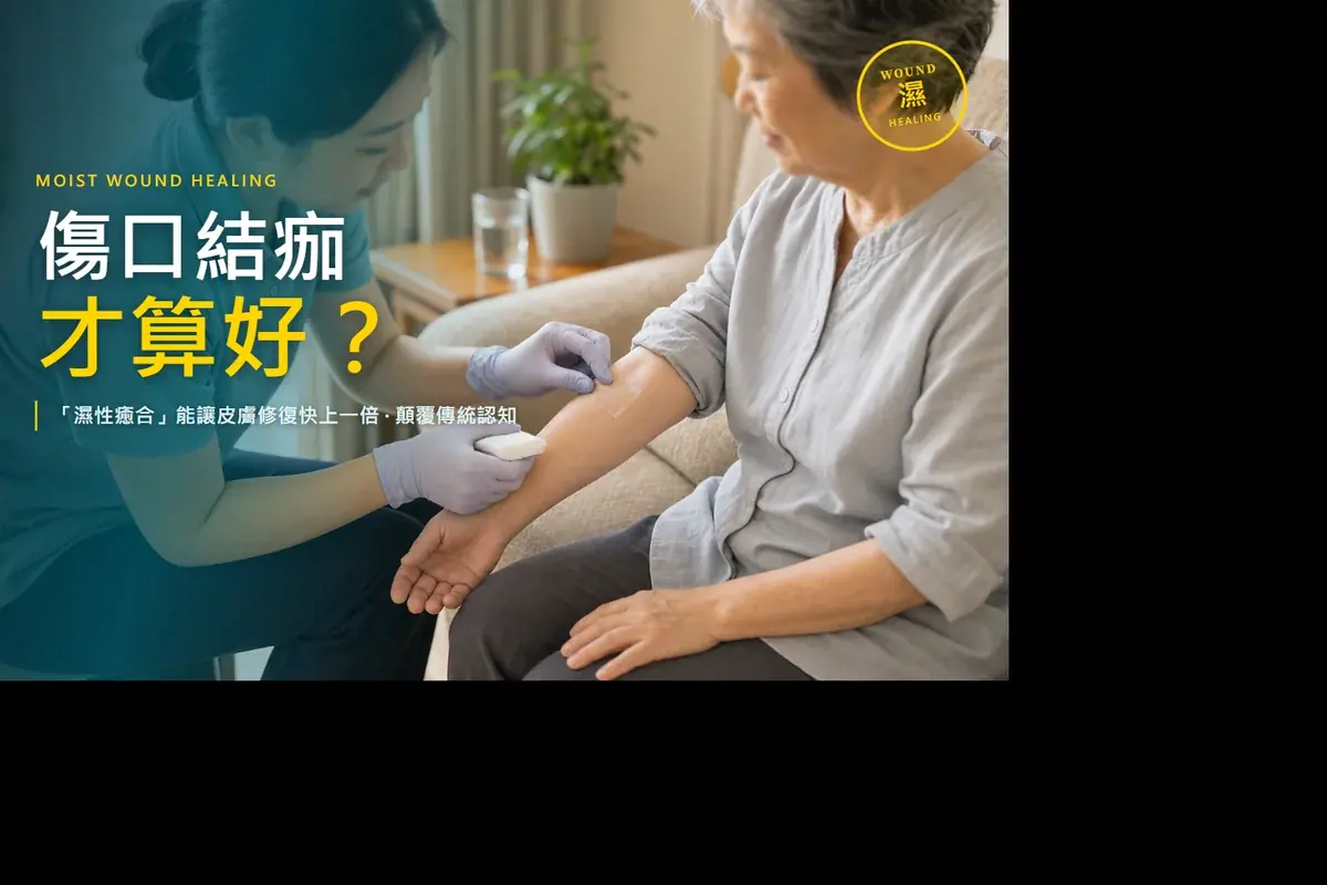 moist wound healing 文章配圖